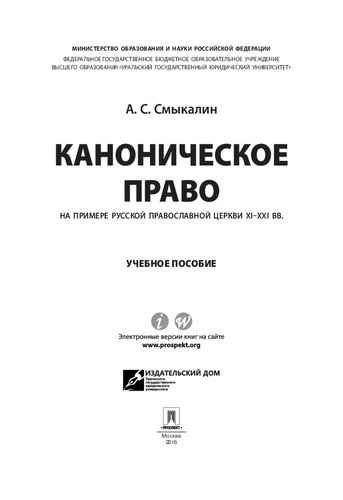 <div class=vernacular lang="ru">Каноническое право : на примере Русской православной церкви XI-XXI вв. учебное пособие /</div>
Kanonicheskoe pravo : na primere Russkoĭ pravoslavnoĭ t︠s︡erkvi XI-XXI vv. uchebnoe posobie