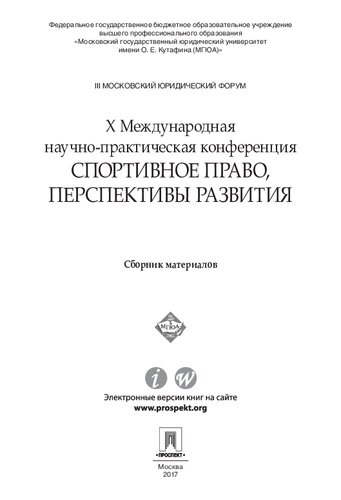 <div class=vernacular lang="ru">X Международная научно-практическая конференция Спортивное право, перспективы развития : сборник материалов /</div>
X Mezhdunarodnai︠a︡ nauchno-prakticheskai︠a︡ konferent︠s︡ii︠a︡ Sportivnoe pravo, perspektivy razvitii︠a︡ : sbornik materialov