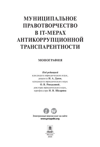 <div class=vernacular lang="ru">Муниципальное правотворчество в IT-мерах антикоррупционной транспарентности : монография /</div>
Munit︠s︡ipalʹnoe pravotvorchestvo v IT-merakh antikorrupt︠s︡ionnoĭ transparentnosti : monografii︠a︡