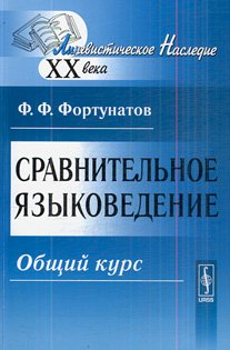 <div class=vernacular lang="ru">Сравнительное языковедение : общий курс /</div>
Sravnitelʹnoe jazykovedenie : obščij kurs