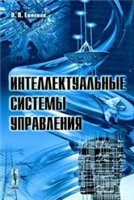 Интеллектуальные системы управления