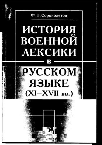 <div class=vernacular lang="ru">История военной лексики в русском языке : XI-XVII вв. /</div>
Istorii︠a︡ voennoĭ leksiki v russkom i︠a︡zyke : XI-XVII vv.