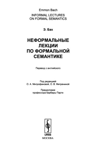 Неформальные лекции по формальной семантике