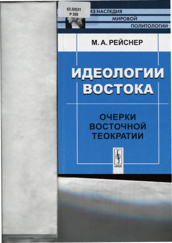 Ideologii Vostoka : očerki vostočnoj teokratii