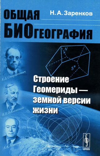 Общая биогеография: строение Геомериды - земной версии жизни