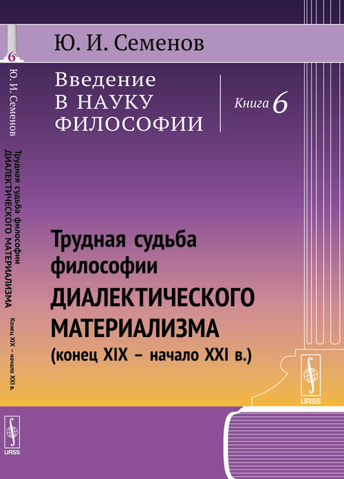 <div class=vernacular lang="ru">Трудная судьба философии диалектического материализма (конец XIX-начало XX в.) /</div>
Trudnaja sudʹba filosofii dialektičeskogo materializma (konec XIX-načalo XXI v.)