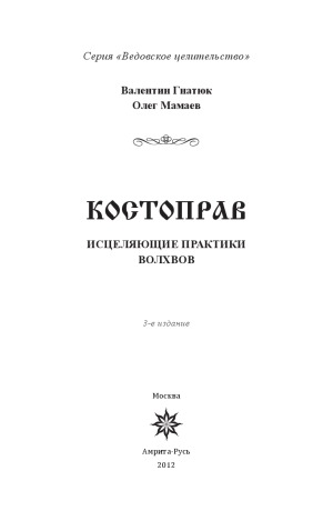 <div class=vernacular lang="ru">Костоправ : исцеляющие практики волхвов /</div>
Kostoprav : ist︠s︡eli︠a︡i︠u︡shchie praktiki volkhvov