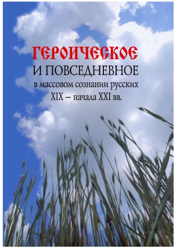 <div class=vernacular lang="ru">Героическое и повседневное в массовом сознании русских XIX-начала XXI вв. /</div>
Geroicheskoe i povsednevnoe v massovom soznanii russkikh XIX-nachala XXI vv.