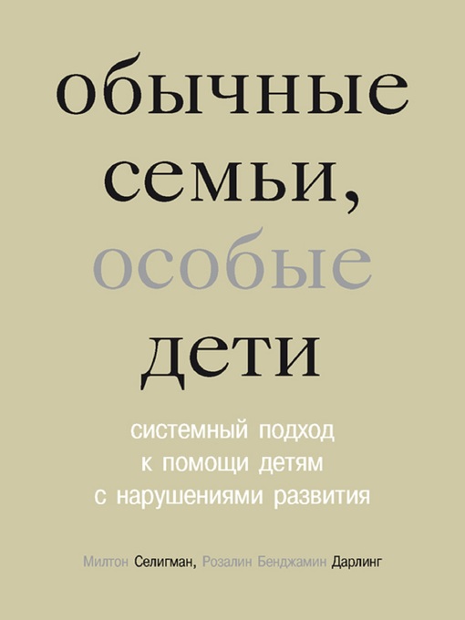 Обычные семьи, особые дети