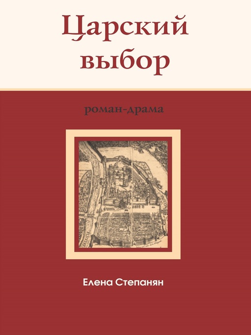Царский выбор