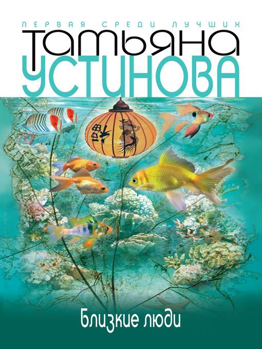 Близкие люди