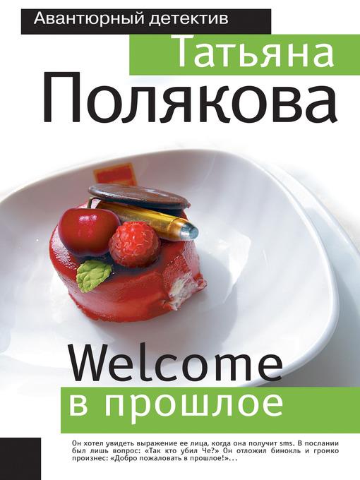 Welcome в прошлое