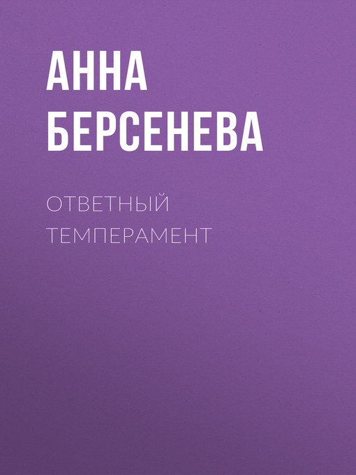 Ответный темперамент