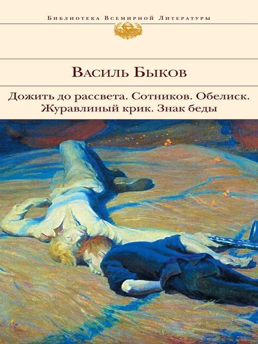 Дожить до рассвета; Сотников; Обелиск; Журавлиный крик; Знак беды (сборник)