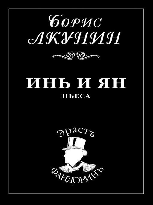 Инь и Ян