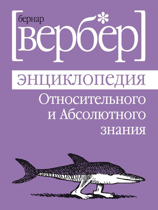 Энциклопедия Относительного и Абсолютного знания