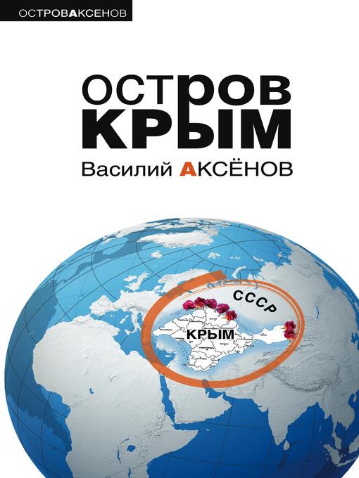 Остров Крым