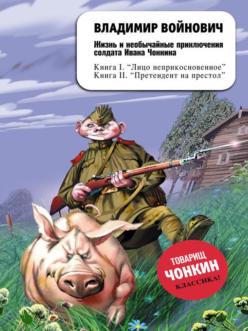 Жизнь и необычайные приключения солдата Ивана Чонкина. Лицо неприкосновенное