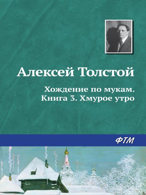 Хождение по мукам. Книга 3. Хмурое утро