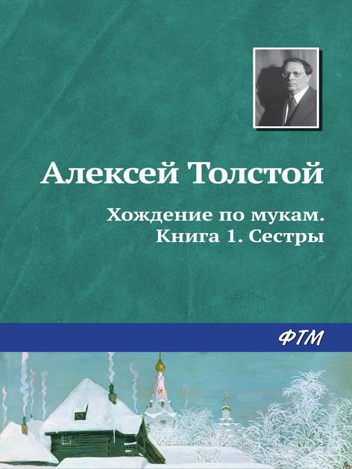 Хождение по мукам. Книга 1. Сестры