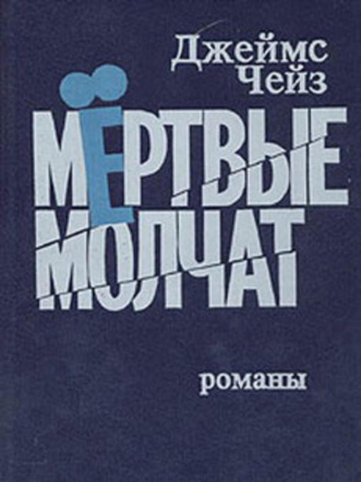 Мертвые молчат