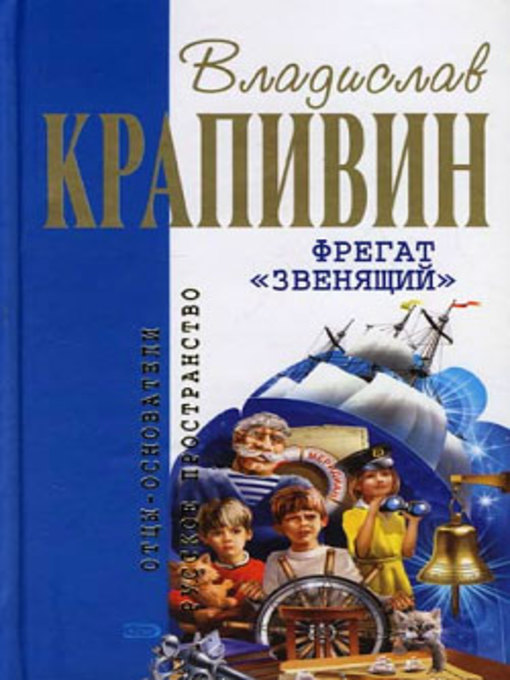 Фрегат «Звенящий»