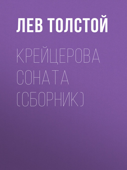 Крейцерова соната (сборник)