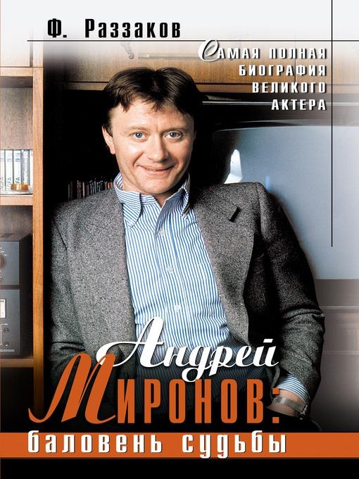 Андрей Миронов