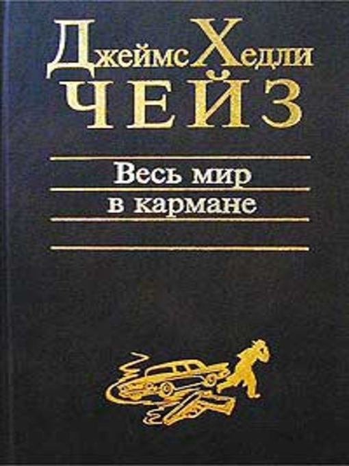 Весь мир в кармане