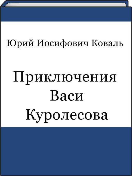 Приключения Васи Куролесова