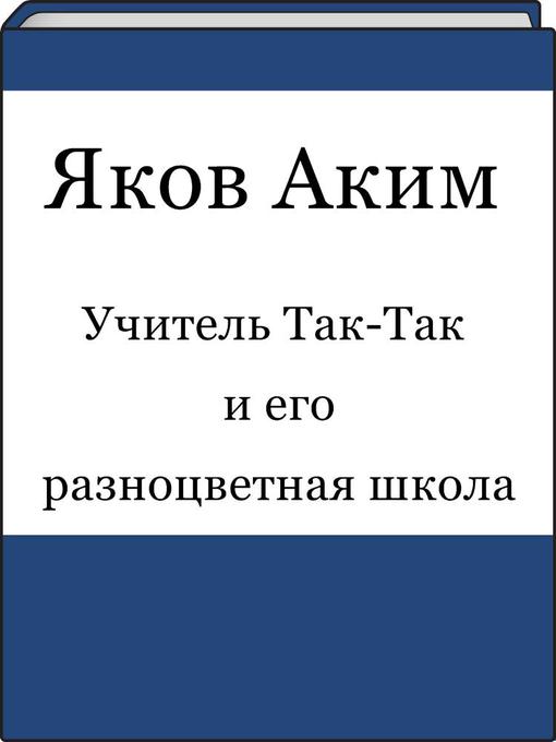 Учитель Так-Так и его разноцветная школа