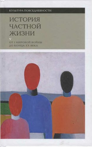 <div class=vernacular lang="ru">История частной жизни /</div>
Istorii︠a︡ chastnoĭ zhizni