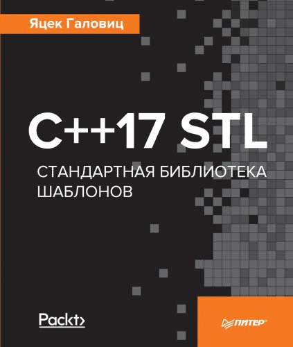 C++17 STL. Стандартная библиотека шаблонов