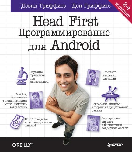 Head First. Программирование для Android