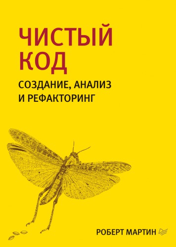 Чистый код. Создание, анализ и рефакторинг