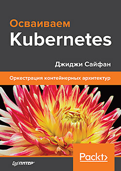 Osvaivaem Kubernetes. Orkestratsiya konteynernyh arhitektur