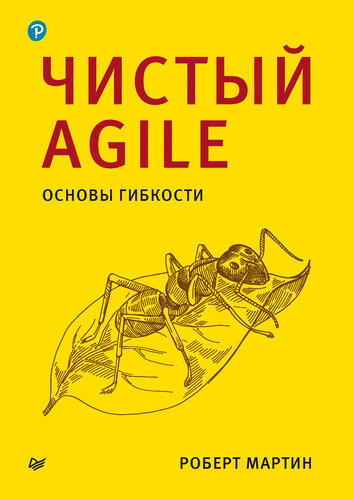 Чистый Agile. Основы гибкости.