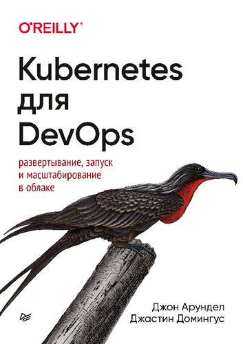 Kubernetes для DevOps