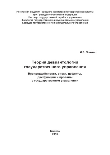 <div class=vernacular lang="ru">Теория девиантологии государственного управления : Неопределённости, риски, дефекты, дисфкункции и провалы в государственном управлении /</div>
Teorii︠a︡ deviantologii gosudarstvennogo upravlenii︠a︡ : Neopredelënnosti, riski, defekty, disfkunkt︠s︡ii i provaly v gosudarstvennom upravlenii