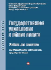 <div class=vernacular lang="ru">Государственное управление в сфере спорта : учебник для магистров /</div>
Gosudarstvennoe upravlenie v sfere sporta : uchebnik dli︠a︡ magistrov