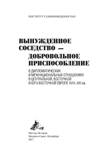 <div class=vernacular lang="ru">Вынужденное соседство -- добровольное приспособление в дипломатических и межнациональных отношениях в Центральной, Восточной и Юго-Восточной Европе XVIII-XXI вв. : сборник статей /</div>
Vynuzhdennoe sosedstvo -- dobrovolʹnoe prisposoblenie v diplomaticheskikh i mezhnat︠s︡ionalʹnykh otnoshenii︠a︡kh v T︠S︡entralʹnoĭ, Vostochnoĭ i I︠U︡go-Vostochnoĭ Evrope XVIII-XXI vv. : sbornik stateĭ