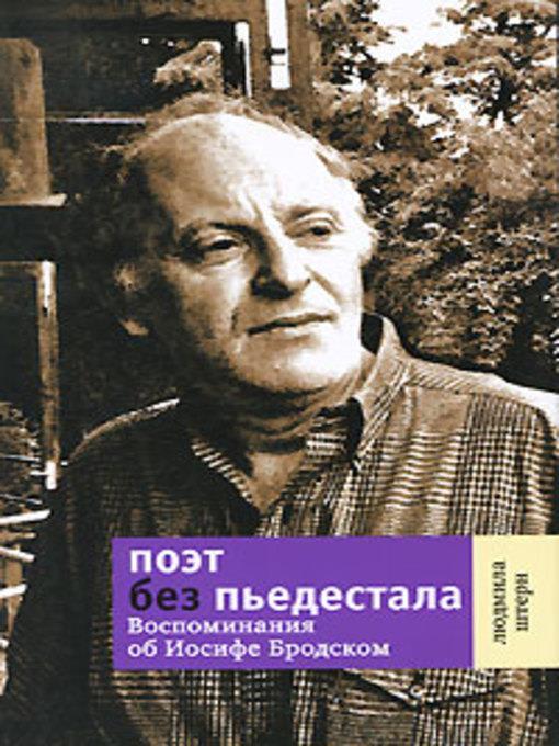 Поэт без пьедестала: Воспоминания об Иосифе Бродском