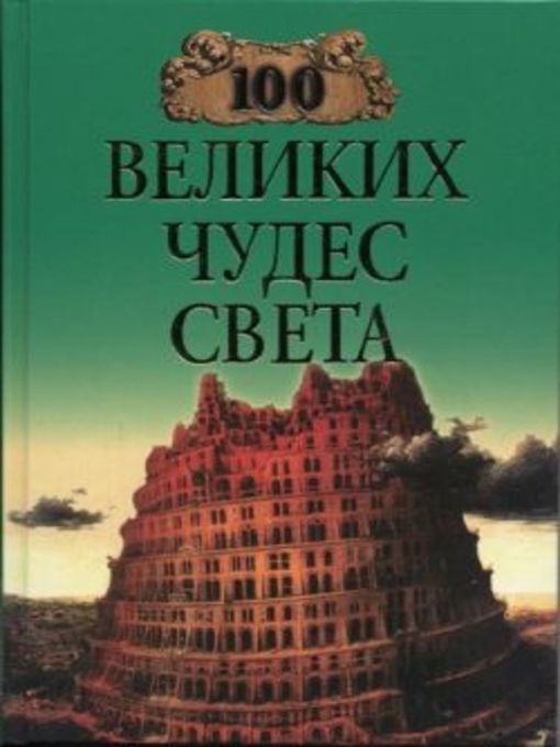 100 великих чудес света