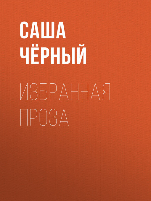 Избранная проза