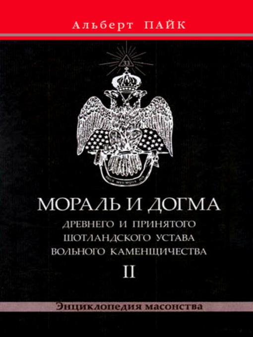 Мораль и Догма Древнего и Принятого Шотландского Устава Вольного Каменщичества. Том 2