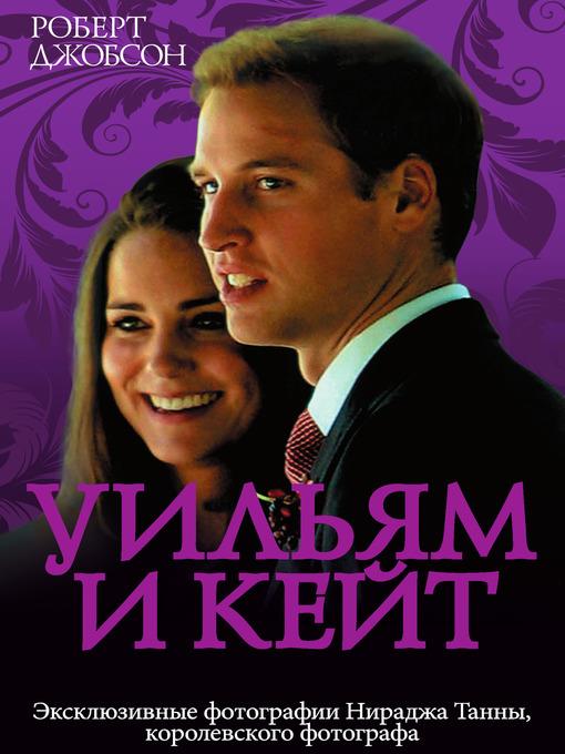 Уильям и Кейт. Love story