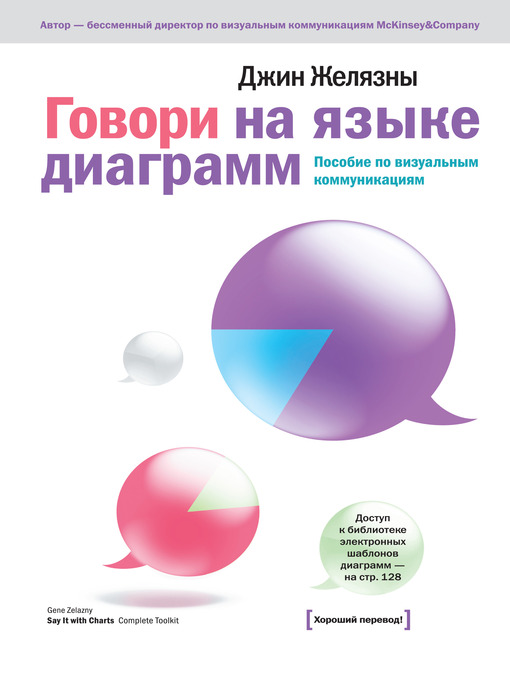 Говори на языке диаграмм. Пособие по визуальным коммуникациям