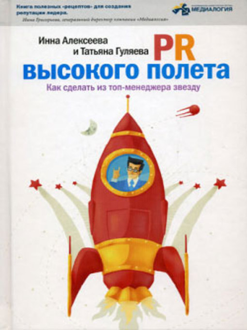 PR высокого полета. Как сделать из топ-менеджера звезду