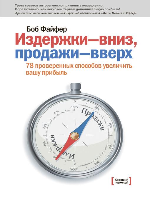 Издержки – вниз, продажи – вверх. 78 проверенных способов увеличить вашу прибыль