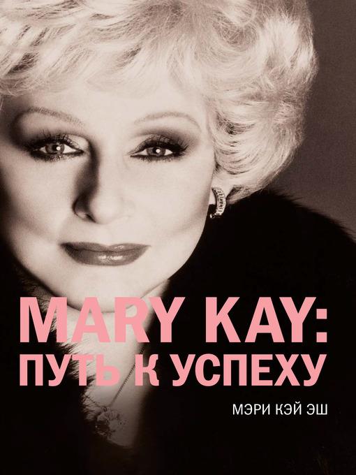 Mary Kay: путь к успеху